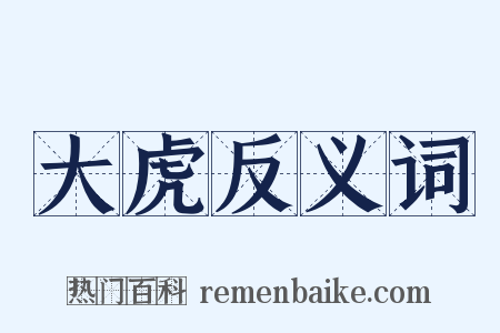 大虎反义词是什么意思的图片